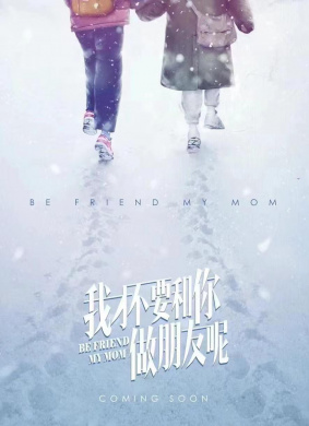 我才不要和你做朋友呢Be Friend My Mom