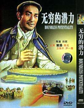 无穷的潜力Endless Potential