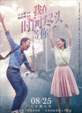 我在时间尽头等你Love You Forever