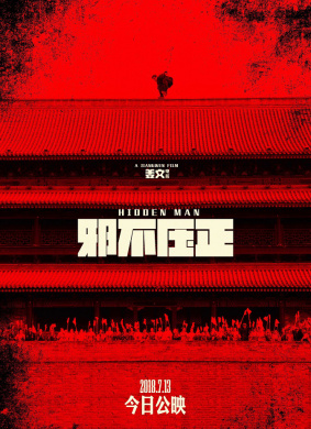 邪不压正Hidden Man