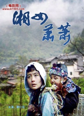 湘女萧萧Married to A Child