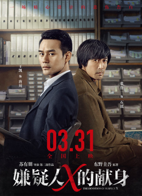 嫌疑人X的献身The Devotion of Suspect X