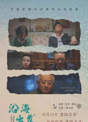 沿海出发Departure Alone The Sea