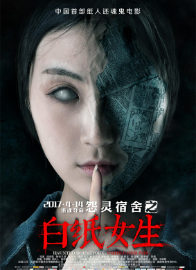怨灵宿舍之白纸女生Haunted Dormitory: White Paper Girl