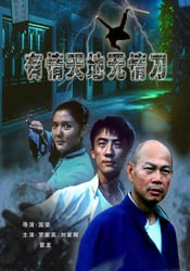有情天地无情刀Heaven Earth and the Ruthless Knife