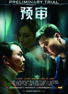 预审Antecedent Trial