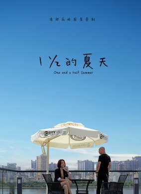 一又二分之一的夏天One and a Half Summer