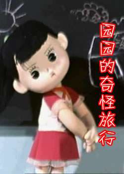 园园奇怪的旅行Yuan Yuan Qi Guai De Lv Xing