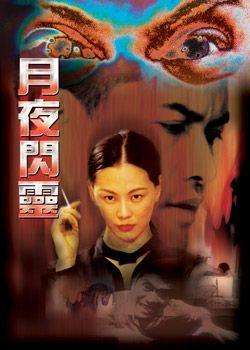 月夜闪灵Accusation Of The Wall