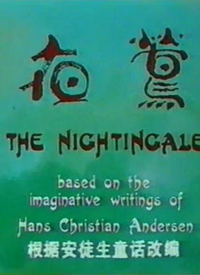 夜莺The Nightingale