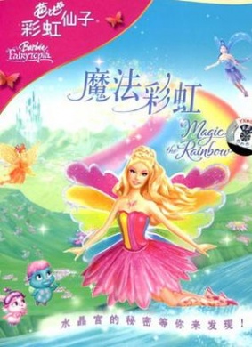 芭比梦幻仙境之魔法彩虹Barbie Fairytopia: Magic of the Rainbow