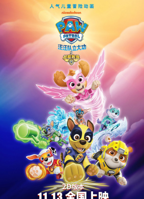 汪汪队立大功之超能救援Paw Patrol : Mighty Pups