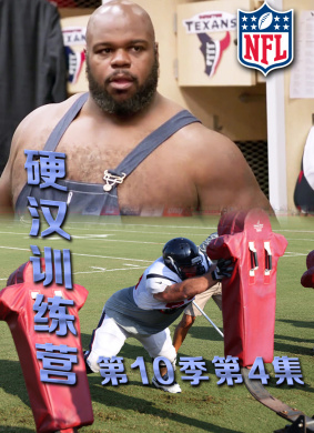 硬汉训练营第10季第3集Hard Knocks Season10 Episode3
