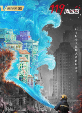 119 请回答