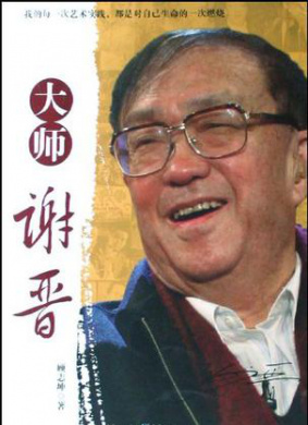 大师谢晋 第3集 梦的飞翔