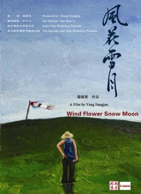 风花雪月