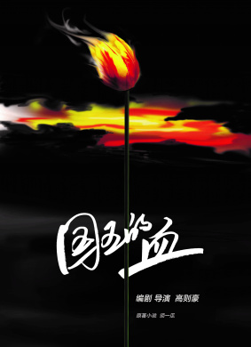 国王的血