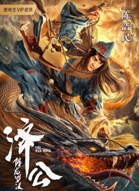 济公：降龙罗汉