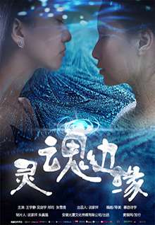 灵魂边缘
