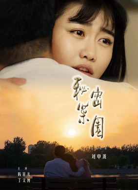 秘密菜园