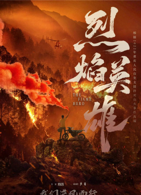 烈焰英雄