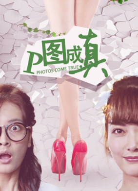 P图成真