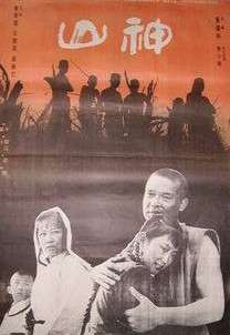 山神God of the Mountains