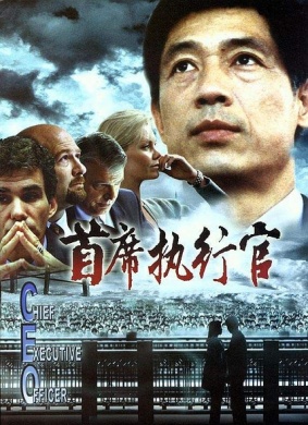 首席执行官C.E.O.