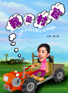 我是村官I Am The Leader