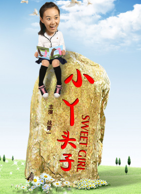 小丫头子