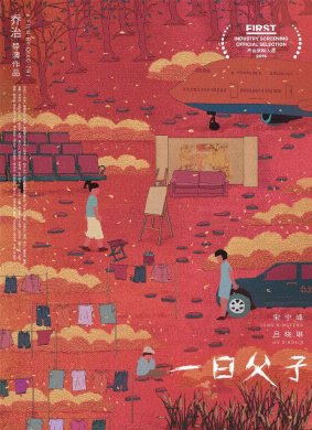 一日父子